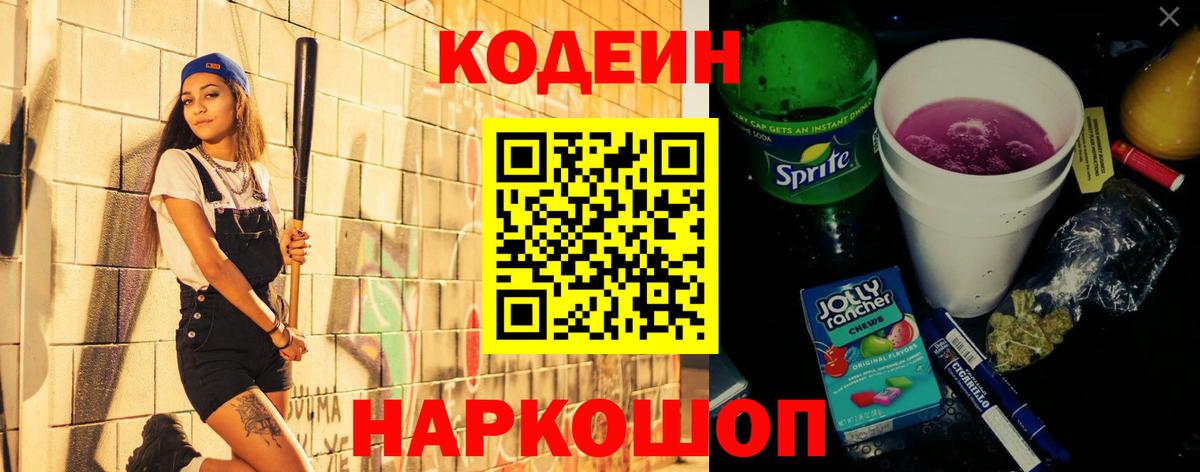 Codein Purple Drank  Кодеин Purple Drank  Вход с VPN  Кизилюрт 
